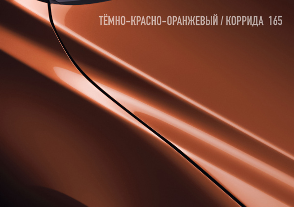Темно-Красно-Оранжевый_Коррида 165 1