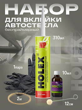 HOLEX Набор для вклейки автостекла беспраймерный 