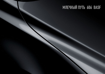 MegaMIX  Базовая эмаль Млечный путь (606) BASF Ж/Б 0,85л.